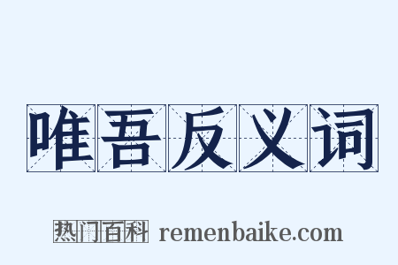 唯吾反义词是什么意思的图片